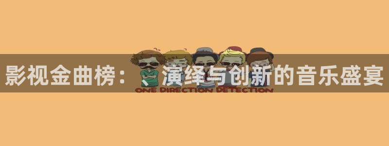 金桔視頻app：影視金曲榜：、演繹與創(chuàng)新的音樂(lè)盛宴